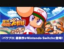 実況パワフルプロ野球 [Nintendo Direct 2019_2_14]