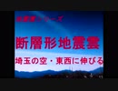 地震雲シリーズ　断層形地震雲　埼玉の空・東西に伸びる
