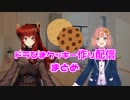 ドラひまのクッキー作り配信まとめ