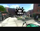 【スプラトゥーン2】新参者の成長記 #026 アサリ イカスフィアの使いどころ
