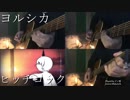 【ギター】ヨルシカ/ヒッチコック Acoustic Arrange.Ver 【多重録音】