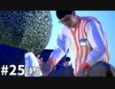 #25(終) 素敵な出会いを求めて絶体絶命都市4【実況プレイ】