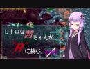 【R-TYPEⅢ】レトロな茜ちゃんが"R"に挑む／ そのに【ボイスロイド実況・遊劇場】