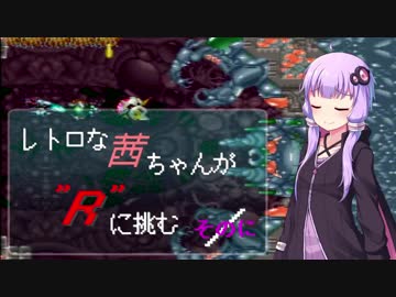 【R-TYPEⅢ】レトロな茜ちゃんが"R"に挑む／ そのに【ボイスロイド実況・遊劇場】