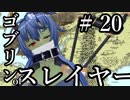 【Total War:WARHAMMER Ⅱ】ゴブリンofスレイヤー　＃２０【夜のお兄ちゃん実況】