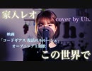 家入レオ -「この世界で」（映画「コードギアス 復活のルルーシュ」オープニング主題歌） cover by Uh.