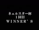ネェルスター杯予選１回目　ＷＩＮＮＥＲ’Ｓ (2019/2/3)