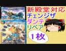 新殿堂対応チェンジダンテリペア【デュエルマスターズ】【ゆっくり解説】