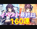 イベント最終日！残すはマラニーただ一人… 退却は許されない、魂の160連建造！【アズールレーン】