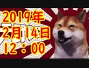 【2月14日】文在寅の失策で日本人を絶望させる最悪の展開が進行中！日韓断交まで終わるなよ文政権（笑）他【カッパえんちょーEx】
