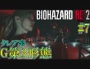 【バイオハザードRE:2】ゾンビさん、もう許してクレア #7【実況】