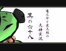 【実況】太陽神の名にかけて　其の六十八【大神】