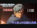 【SAOアリシゼーション】18話の用語を軽ーく解説！時を穿つは伝説の英雄