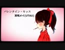 【冥鳴メイ(UTAU)】バレンタイン・キッス