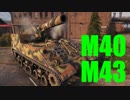 【WoT：M40/M43】ゆっくり実況でおくる戦車戦Part502 byアラモンド