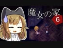 【魔女の家MV Extra】ご主人と黒柴娘の、突撃！となりの魔女の家 Part6【ゆっくり実況】