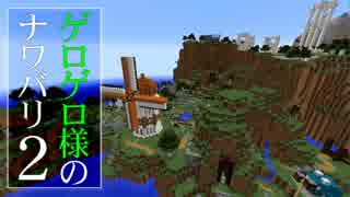 【Minecraft】ゲロゲロ様のナワバリ2を脱出する　第18話