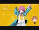 【とおる】「drops 」歌ってみた【ヒプノシスマイク】