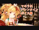 マキラのバレンタインボイスまとめ【グラブル】
