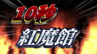 １ ０ 秒 紅 魔 館 ８．９３