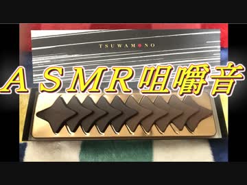 [ＡＳＭＲ]　耳の中でチョコレートを食べてみた！　[咀嚼音]　男声あり版