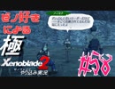 ゼノ好きによるゼノブレイド2初見でやり込み極プレイpart58【実況】