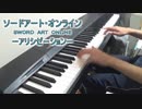 【ピアノ】forget-me-not（SAO アリシゼーションED2）　弾いてみた