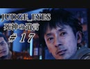【JUDGE_EYES実況】木村拓哉、探偵さ!!【#17】