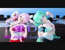 【MMD】愛Dee【TDA Referee Luka and Miku】