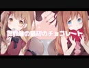 【じーた】chocolate box 歌ってみた【みぃ太軍】