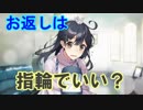 【艦これ】Pが新米提督に着任しました。#28【お返しは薬指に】
