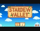 【PS4】馬鹿の牧場生活【Stardew Valley】1日目