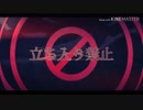 立ち入り禁止/灯ノ  歌ってみた