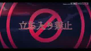 立ち入り禁止/灯ノ  歌ってみた