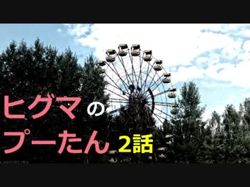 【2/2】ヒグマのプーたん