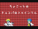 ちょこっと☆チョコパ☆トゥインクル