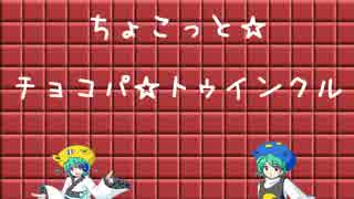 【雫音ユキ】ちょこっと☆チョコパ☆トゥインクル【[・ω・]オリジナル曲】