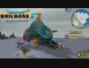 【実況】全てを作り、壊していく　５３ブロック【ドラゴンクエストビルダーズ２】