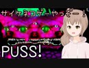 【PUSS!】サイケネコゲーやっぞー！【steam】
