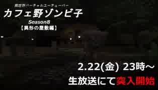 異世界バーチャルユーチューバー『カフェ野ゾンビ子』Season8予告