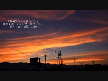 【UTAUカバー】高槻ワンサイドラバー【スタンザ・ガブリエル】