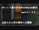 ゆっくり達の永住RimWorld実況part２－48　お知らせと異邦人のまわりくどい襲撃