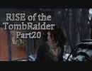 信じられるのは己の知識と肉体のみ…【RISE of the TombRaider実況 Part20