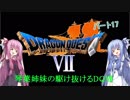 【PS版DQ7】琴葉姉妹がDQ7の世界を駆け抜けるようですPart17【VOICEROID実況】