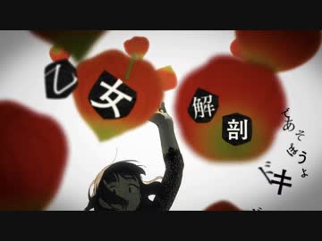 【スパイス撒いて】 乙女解剖／ミカナ 【歌ってみた】