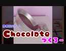 『Chocolate』つくろ～
