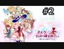 ネルケと伝説の錬金術士たち Part.26