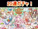 魔法使いと黒猫のウィズ　天上岬カフェガチャ20連！