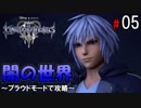 【キングダムハーツ３】闇の世界～プラウドモードで攻略～【Part5】