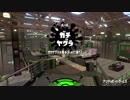 スプラリーグタッグマッチ 2/13 21:00~ ガチヤグラ(アンチョビ＆エンガワ) 銀メダル Part2【画面主X 声無し】